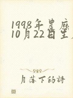 1998年农历10月22日生辰八字 1998年农历10月22日生辰八字