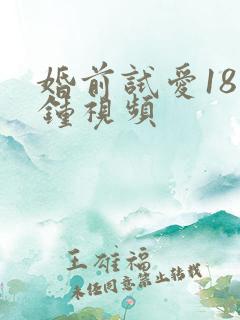 婚前试爱18分钟视频