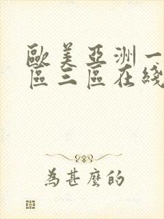 欧美亚洲一区二区三区在线播放