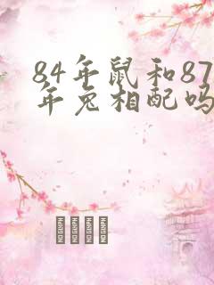 84年鼠和87年兔相配吗