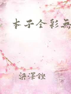 本子全彩无翼鸟