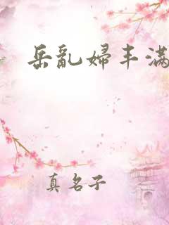 岳乱妇丰满69