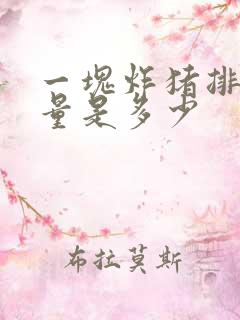一块炸猪排的热量是多少