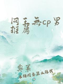 网王无cp男主推荐