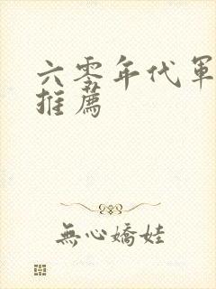 六零年代军婚文推荐