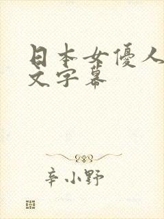 日本女优人妻中文字幕