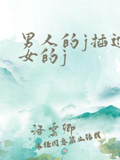 男人的j插进美女的j
