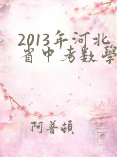 2013年河北省中考数学试题及答案