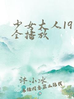 少女大人19集全播放