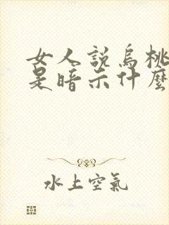 女人说乌桃稠茶是暗示什么