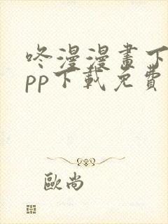 咚漫漫画下载app下载免费