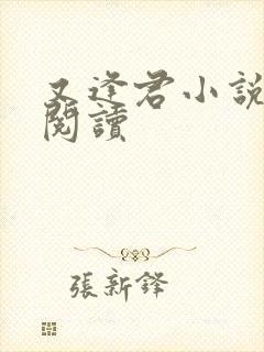又逢君小说在线阅读