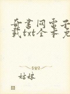 奇书网电子书下载txt全本免费