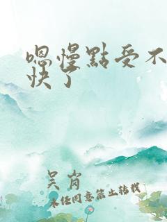 嗯慢点受不了太快了