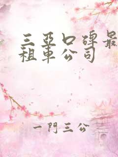 三亚口碑最好的租车公司