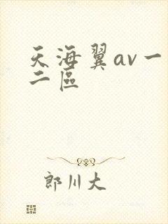 天海翼av一区二区