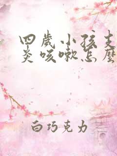 四岁小孩支气管炎咳嗽怎么治疗才能除根