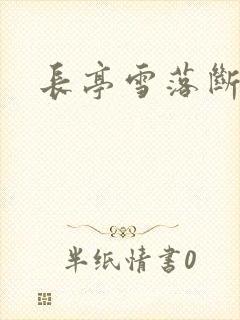 长亭雪落断