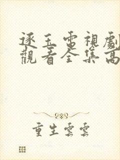逐玉电视剧免费观看全集高清