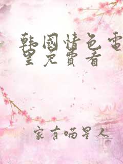 韩国情色电影哪里免费看