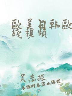 欧美日韩欧美在线视频