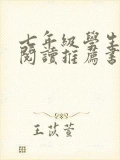 七年级学生课外阅读推荐书目