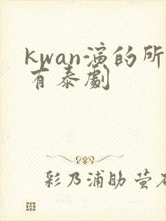 kwan演的所有泰剧