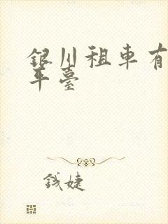 银川租车有哪些平台