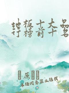 地板十大品牌排行榜前十名有哪些