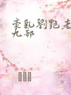 豪乳刘艳老师第九部