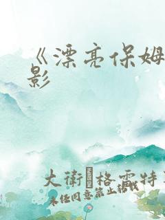 《漂亮保姆》电影