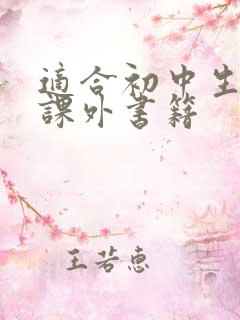 适合初中生读的课外书籍