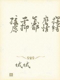 孩子怎么摆脱焦虑抑郁情绪