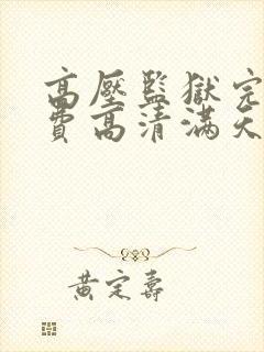高压监狱完整免费高清满天星