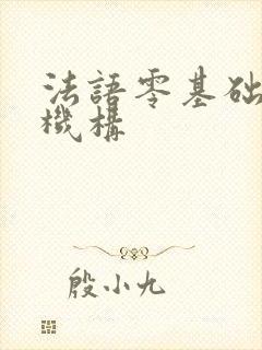法语零基础培训机构