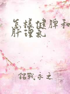 怎样健脾和胃疏肝理气