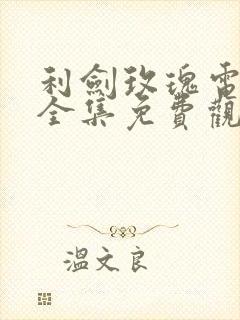 利剑玫瑰电视剧全集免费观看高清