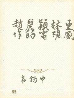 赵丽颖林更新合作的电视剧