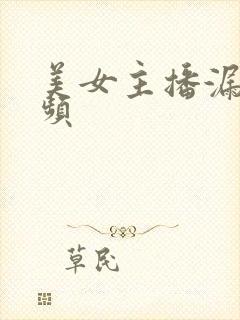 美女主播漏逼视频