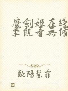 魔剑姬在线第一季观看无修