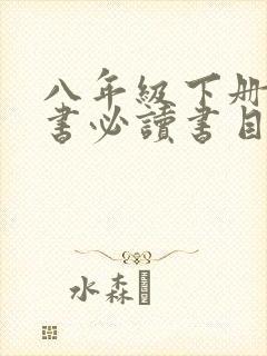 八年级下册课外书必读书目