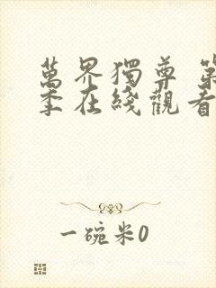 万界独尊 第1季在线观看全集免费播放