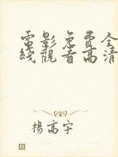 电影免费全集在线观看高清