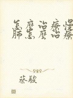怎么治疗慢性阻肺怎么治疗慢性阻肺