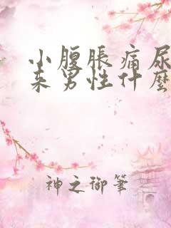 小腹胀痛尿不出来男性什么原因