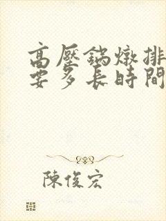 高压锅炖排骨需要多长时间