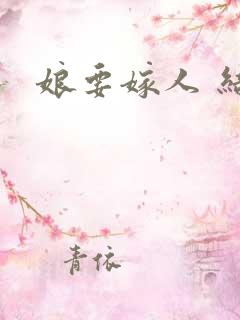 娘要嫁人 结局
