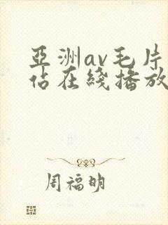 亚洲av毛片网站在线播放