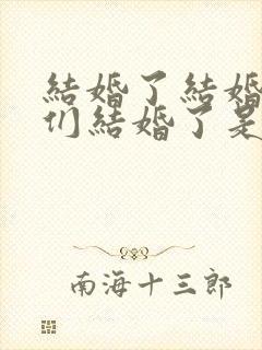 结婚了结婚了我们结婚了是什么歌