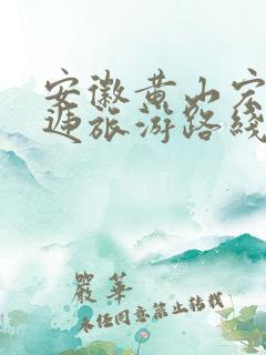 安徽黄山宏村西递旅游路线